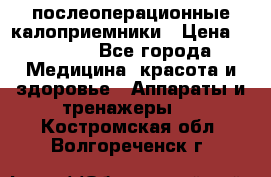 Coloplast 128020 послеоперационные калоприемники › Цена ­ 2 100 - Все города Медицина, красота и здоровье » Аппараты и тренажеры   . Костромская обл.,Волгореченск г.